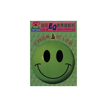 (第四冊5~7歲)正向積極的人生觀