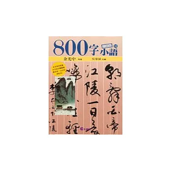 800字小語(10)