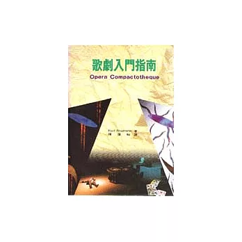 歌劇入門指南