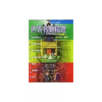 世界名劇精選-古典篇