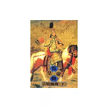 乾隆皇帝-雲暗鳳闕(下)