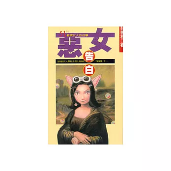 惡女告白 51個壞女人的故事