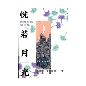 恍若月光-普魯斯特隨筆集