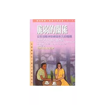 脆弱的關係:從玫瑰戰爭到親密恆久的婚姻