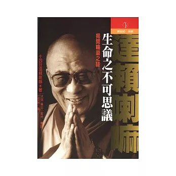 生命之不可思議:揭開輪迴之謎