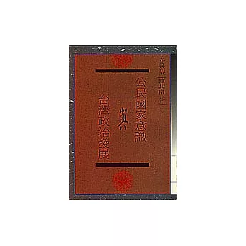 公民國家意識與台灣政治發展