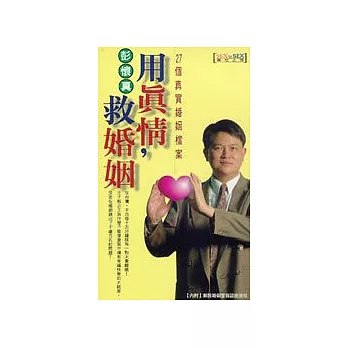 用真情,救婚姻──27個真實婚姻檔案