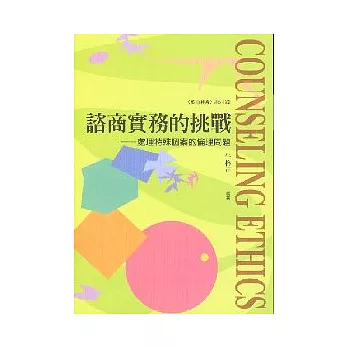 諮商實務的挑戰 --- 處理特殊個案的倫理問題