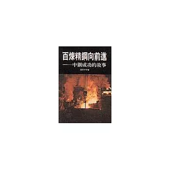 百煉精鋼向前進:中鋼成功的故事