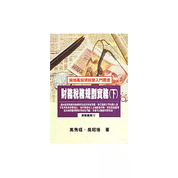財務稅務規劃實務(下)