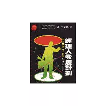 經理人發展計劃:企業發掘人才的寶庫