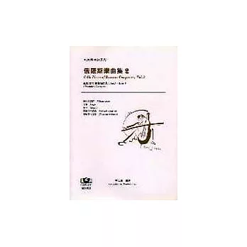 【大提琴樂譜系列2】俄羅斯樂曲集(2)──格拉祖諾夫