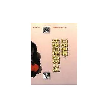 口頭傳播:演講的理論與方法