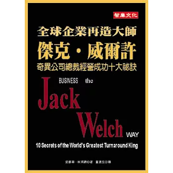 全球企業再造大師傑克威爾許-奇異公司總裁經營成功十大祕訣