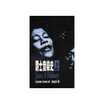爵士音樂史(上)
