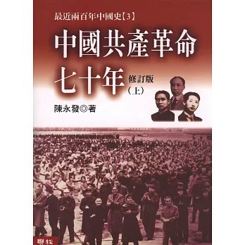 中國共產革命七十年(上/下)(不分售)