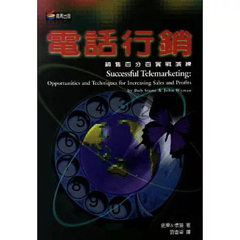 電話行銷-銷售百分百實戰演練