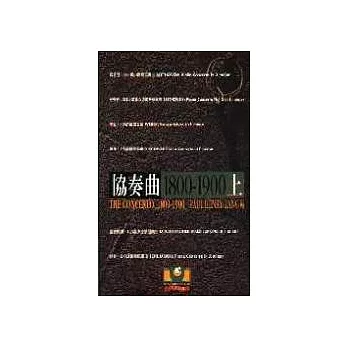 協奏曲1800~1900(上)