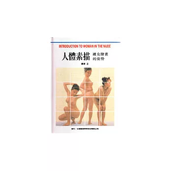 人體素描:裸女繪畫的姿勢