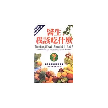 醫生,我該吃什麼?