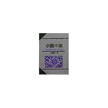 小說中國—晚清到當代的中文小說