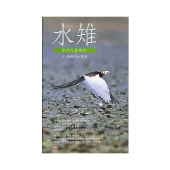 臺灣的菱角鳥─水雉