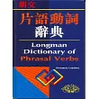 朗文片語動詞辭典(英英.英漢雙解)