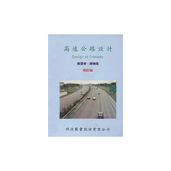 高速公路設計
