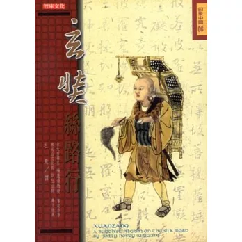 玄奘絲路行(新版)