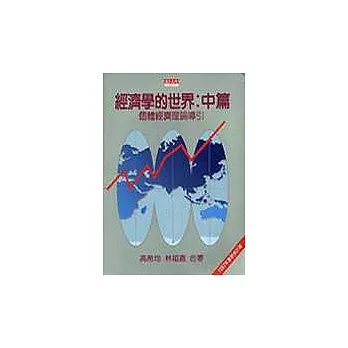 經濟學的世界(中篇)-個體經濟理論導引