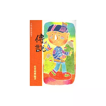 傳說:中國少數民族民間故事(二)