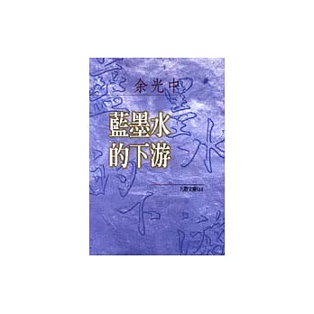 藍墨水的下游