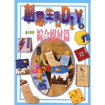 創意生活DIY(4):綜合媒材篇