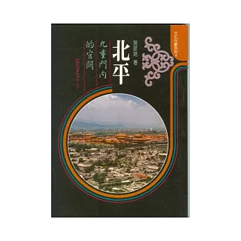 北平:九重門內的宮闕