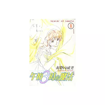 午後3時的魔法1