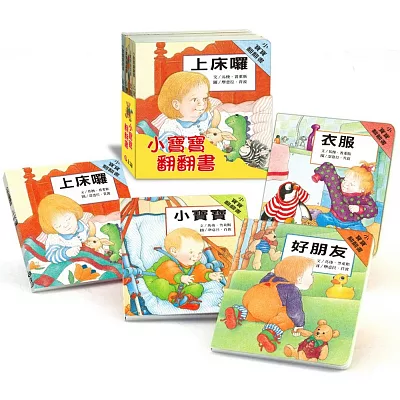 小寶寶翻翻書(上床囉+好朋友+衣服+小寶寶 共四冊)