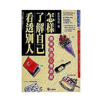 怎樣了解自己看透別人: 趣味圖畫心理遊戲