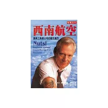 西南航空:讓員工熱愛公司的瘋狂處方