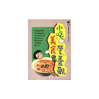 小吃.美食.營養觀