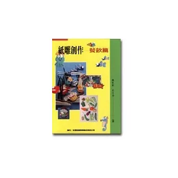 紙雕創作:餐飲篇