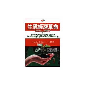 生態經濟革命:拯救地球和經濟的五大步驟