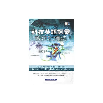 科技英語詞彙快速記憶法(25K)