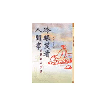 冷眼笑看人間事-古代寓言笑話