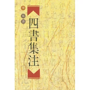 四書集注(25開本)