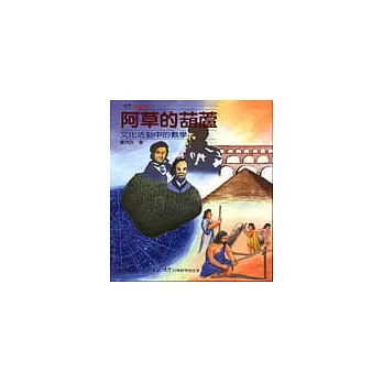 阿草的葫蘆-文化活動中的數學