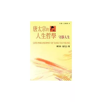 唐太宗的人生哲學-守靜人生