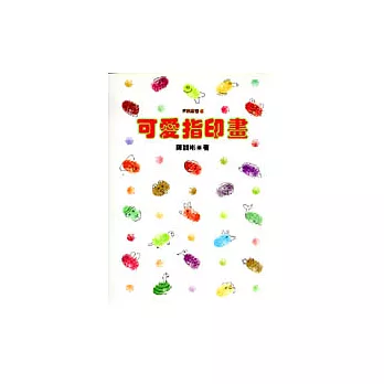 可愛指印畫(第一輯)