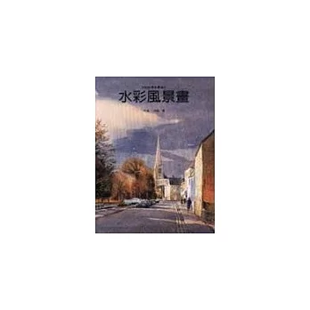 水彩風景畫
