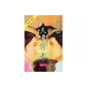 天心傳奇<上>