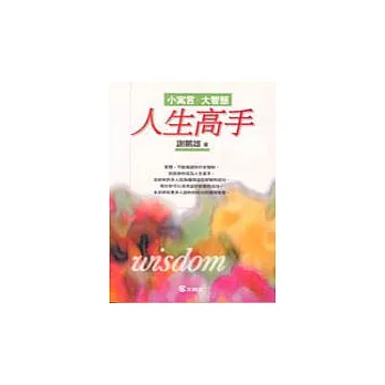 人生高手-小寓言大智慧